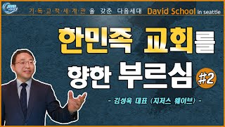 [다비드 스쿨 2강 in Seattle] 한민족 교회를 향한 부르심 _ 김성욱 대표