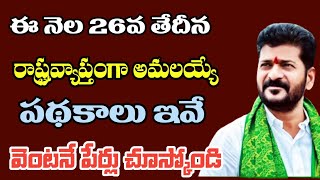 ఈ నెల 26వ తేదీన రాష్ట్రవ్యాప్తంగా పథకాలు ఇవే వెంటనే పేర్లు చూస్కోండి || telangana schemes latest new