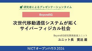 NICTオープンハウス2024：研究者によるプレゼンテーションタイム（Beyond5G研究開発推進ユニット）