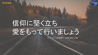 [日本語早天礼拝] コリント人への手紙第一  16章13節から24節 「信仰に堅く立ち愛をもって行いましょう」 2022年6月10日(金) 久保天地 伝道師