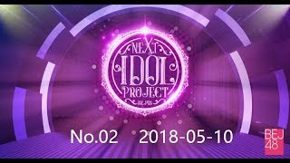 BEJ48《Next Idol Project》預備生公演 02場  2018-05-10