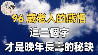 佛禪：96歲老人的養生感悟，說得太好了，看完受益無窮！| 揭秘長壽老人的養生秘訣