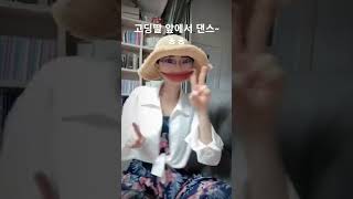 왕몸치 중년 아줌마의 댄스 실력~ㅎㅎ 젊은 시절 춤 좀 배워 놓을껄 그랬어~😆