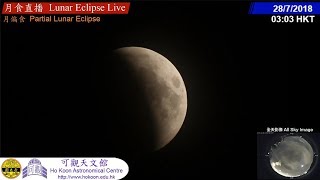 Lunar Eclipse Live in Hong Kong on 28/7/2018 香港月全食直播