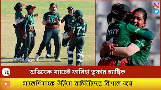 Women's Asia Cup 2022: Fariha Trisna's Hat-Trick Helps Bangladesh Women Win Malaysia By 88 Runs