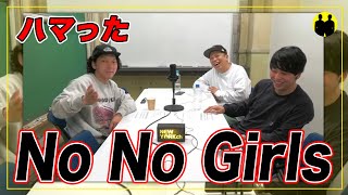 【ニューヨーク】No No Girlsにハマった屋敷。【切り抜き】