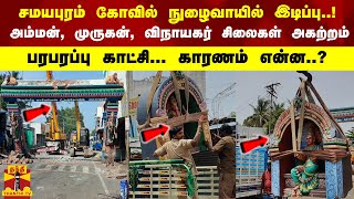 சமயபுரம் கோவில் நுழைவாயில் இடிப்பு..! அம்மன், முருகன் சிலை, விநாயகர் சிலைகள் அகற்றம்...