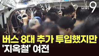 버스 8대 추가 투입했지만…김포골드라인 '지옥철' 여전