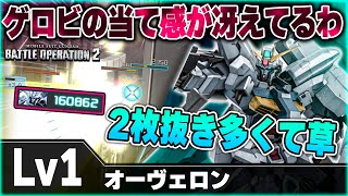 【バトオペ２】近距離も強いけどゲロビも地味に優秀！撃ちきり早くて離脱しやすいのがいいね【オーヴェロン】