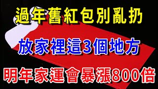 過年舊紅包別亂扔，放在家裏這3个地方，明年家運會暴漲100倍！！【平安是福】#生肖 #運勢 #風水 #財運#命理#佛教