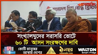 সংসদের সংখ্যালঘুদের জন্য ৬০ টি আসনের দাবি হিন্দু বৌদ্ধ খ্রিস্টান ঐক্য পরিষদের | Daily Manabzamin