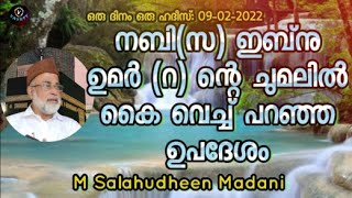 M Salahudheen Madani നബി(സ) ഇബ്നു ഉമർ (റ) ന്റെ ചുമലിൽ കൈ വെച്ച് പറഞ്ഞ ഉപദേശം