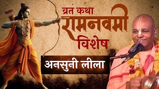 श्री रामनवमी व्रत कथा / सम्पूर्ण जानकारी | HH Radha Govinda Maharaj #ram #jayshreeram #ramnavami