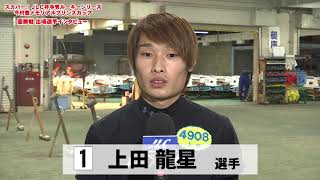 スカパー！・JLC杯争奪ルーキーシリーズ今村豊メモリアルプリンスカップ優勝戦出場選手インタビュー(2020.12.23)