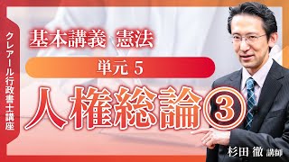 【行政書士講座・サンプル講義】基本講義 『憲法』 単元5  人権総論③