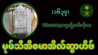 မုဖ်သီအီစမာအိလ်ဆွာဟိဗ် (WhatsApp နေ့စဥ်သင်ခန်းစာအမှတ် ၁၆၃၇) Mufti Ismail Tahton Burmese Bayan 2020