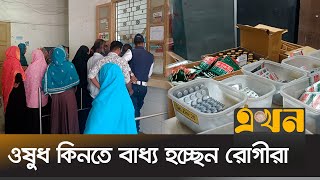 বরাদ্দ থাকলেও ওষুধ নেই চুয়াডাঙ্গা সদর হাসপাতালে| Medicine Supply | Chuadanga | Ekhon TV