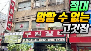 미친 서비스가 나오는 서울에서 손님이 제일 많은 30년 된 갈비집