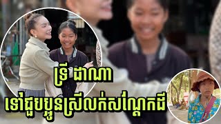 ទ្រី ដាណា ទៅជួបប្អូនស្រីលក់សណ្តែកដី