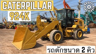 รถตักล้อยาง CATERPILLAR 924K เเขนยาวพิเศษ งามๆเลยคับ🤩🎉  ☎️093-0133778 อรรถ☎️