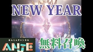 メビウスFF　NEW YEAR無料召喚