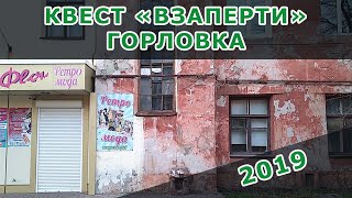 ГОРЛОВКА - \