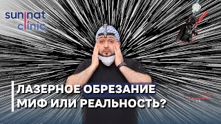 Обрезание лазером