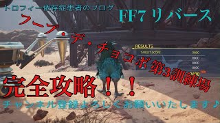 【解説付き】フープ・デ・チョコボ　第3訓練場 　パーフェクト攻略【FF7 リバース】