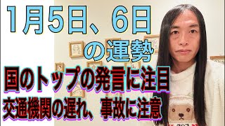 1月5日、6日の運勢 12星座別 【国のトップの発言に注目】【交通機関の遅れ、事故、事件に注意】