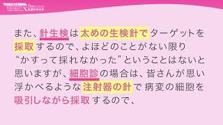 乳腺腫瘤に対しての細胞診と針生検（組織診）について