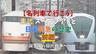 【名列車で行こう】東武 スペーシアXと日光特急の歴史 前編