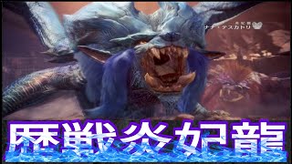 【MHWアイスボーン】全歴戦個体討伐の道ⅩⅩⅩⅠ‼️大健闘‼️歴戦ナナテスカトリ討伐‼️【ゲーム実況】