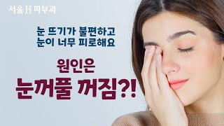 눈꺼풀 꺼짐 때문에 눈뜨기가 불편해 지는 이유 #비온뒤 #닥튜버 #김형수의더마Talk