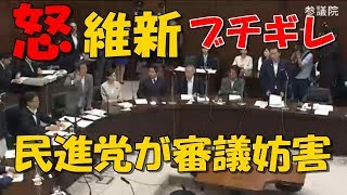 国会中継【テロ準】民進党が前代未聞の暴挙！！維新が質問中に問責決議案提出して質疑妨害