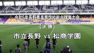 Ⓖ総体【決勝】■市立長野 vs 松商学園