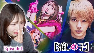 ドラマ 推しの子 1話 リアクション 同時視聴｜Oshi no Ko Live Action Episode1 Japanese Reaction