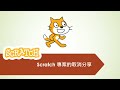 scratch 專案的分享、取消分享與改編 scratch 課程系列 0006