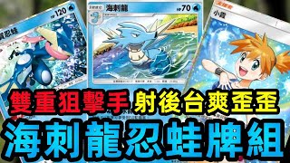 【Pokemon TCG Pocket】70傷害狙擊後台 ! 對手沒進化就死了  ! 海刺龍忍蛙牌組 ! == 寶可夢卡牌手遊 ==