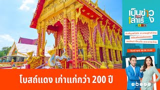 โบสถ์แดง เก่าแก่กว่า 200 ปี | เป็นข่าวเล่าเรื่อง