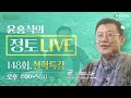 정토 live 240309 토 _따뜻함·유연함을 기본 컨셉으로 사람은 양심으로 산다_종교·철학 관련 q u0026a_148회