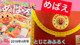 めばえ2019年4月号 とじこみ付録をつくってみた