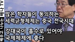 [배나강의] 이춘근의 전쟁론 23회 - 전쟁은 어느 국가가 힘이 센지 모를 때 발생한다