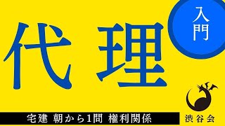 【宅建 朝から1問権利関係】《宅建入門》「代理」★入門フォロー★月火木金配信《#864》