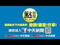 【社會熱門新聞】1歲女童落海高雄蚵仔寮 釣魚父跳水搶救卻虛脫受困 @台灣大搜索cticsi