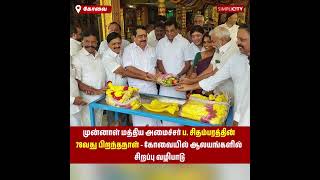 முன்னாள் மத்திய அமைச்சர் ப. சிதம்பரத்தின் 78வது பிறந்தநாள் - கோவையில் ஆலயங்களில் சிறப்பு வழிபாடு