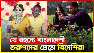 বাংলাদেশি তরুণদের সঙ্গে প্রেম! যে রহস্যে অহরহ ছুটে আসছে বিদেশি তরুণীরা