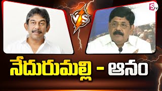 ఎమ్మెల్యే ఆనం రామ్ నారాయణ రెడ్డి vs నేదురుమల్లి రాంకుమార్ | నెల్లూరు వైసీపీ నేతల మధ్య ఘర్షణ | @సుమన్ టీవీ ఛానల్