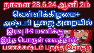 நாளை சக்திவாய்ந்த ஆனி வெள்ளிக்கிழமை..பூஜை அறையில் 8-9மணிக்குள் இந்த ஒரு பொருளை கட்டாயம் வையுங்கள்