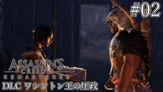 アサシンクリード3 DLC ワシントン王の圧政『エピソード1 悪名：空の世界の旅路』