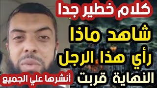 كلام خطير جدا شاهد ماذا رأي هذا الرجل؟ النهاية قربت أنشرها علي الجميع